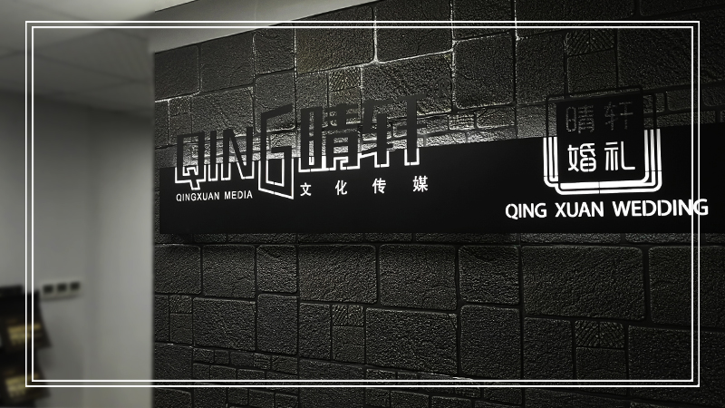 晴軒文(wén)化(huà)傳媒