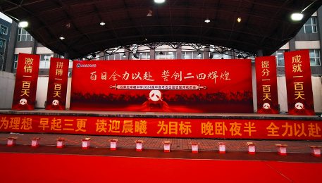 石家(jiā)莊卓越中學2024年(nián)高(gāo)考百日(rì)誓師(shī)大(dà)會(huì)